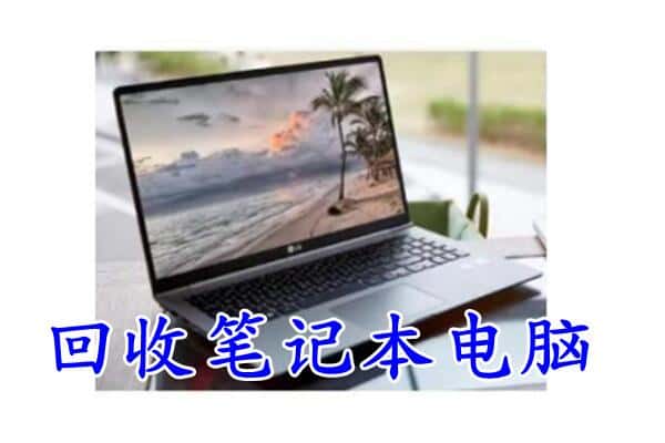 万柏林区回收电脑